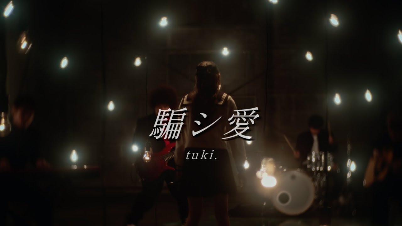 tuki.『騙シ愛』Acoustic Session ver.（TBS系日曜劇場「キャスター」主題歌）