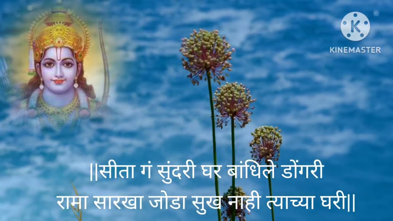 सीता गं सुंदरी घर बांधीले डोंगरी|रामा सारखा जोडा सुख नाही त्याच्या घरी
