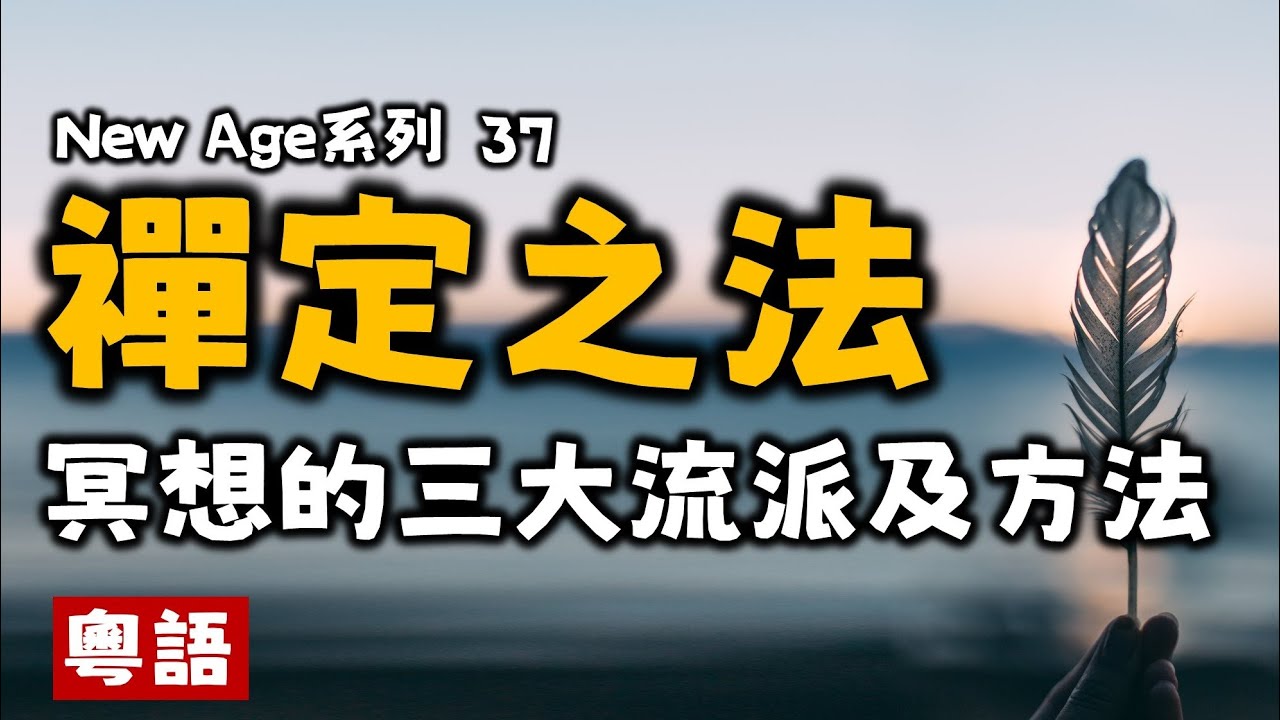 Ep151.禪定之法丨什麼是禪定丨冥想想什麼？丨如何冥想？丨大乘佛教丨小乘佛教丨上座部佛教丨大眾部佛教丨南傳佛教丨北傳佛教丨漢傳佛教丨藏傳佛教丨密宗丨禪宗丨思辨丨釋迦牟尼丨佛陀丨New Age核心理念