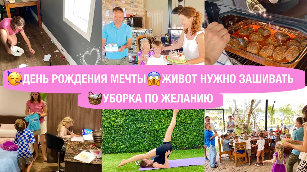 🥳ДЕНЬ РОЖДЕНИЯ  МЕЧТЫ😱ЖИВОТ НУЖНО ЗАШИВАТЬ😉УБОРКА ПО ЖЕЛАНИЮ