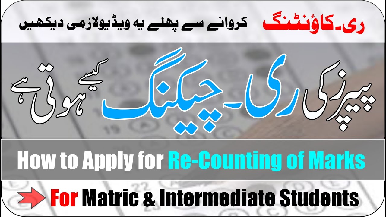 Procedure to Recheck Exam Papers| Paper Recounting |Remarking |Matric| Intermediate|Taleemi Khabrain
