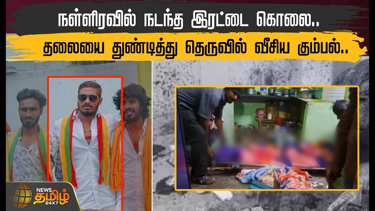 நள்ளிரவில் நடந்த இரட்டை கொலை.. தலையை துண்டித்து தெருவில் வீசிய கும்பல் | Hosur | Krishnagiri