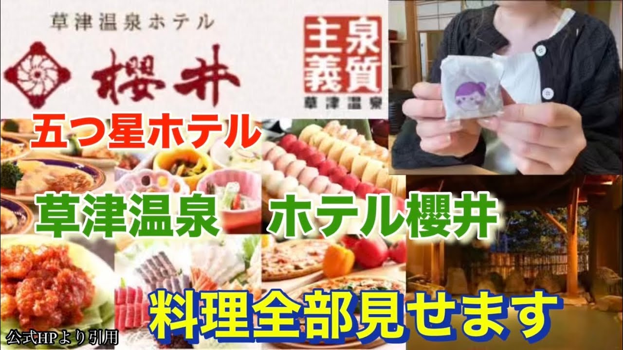 【草津温泉ホテル櫻井】最新　和洋中ビュッフェ料理全部見せます！1泊2日　温泉旅行