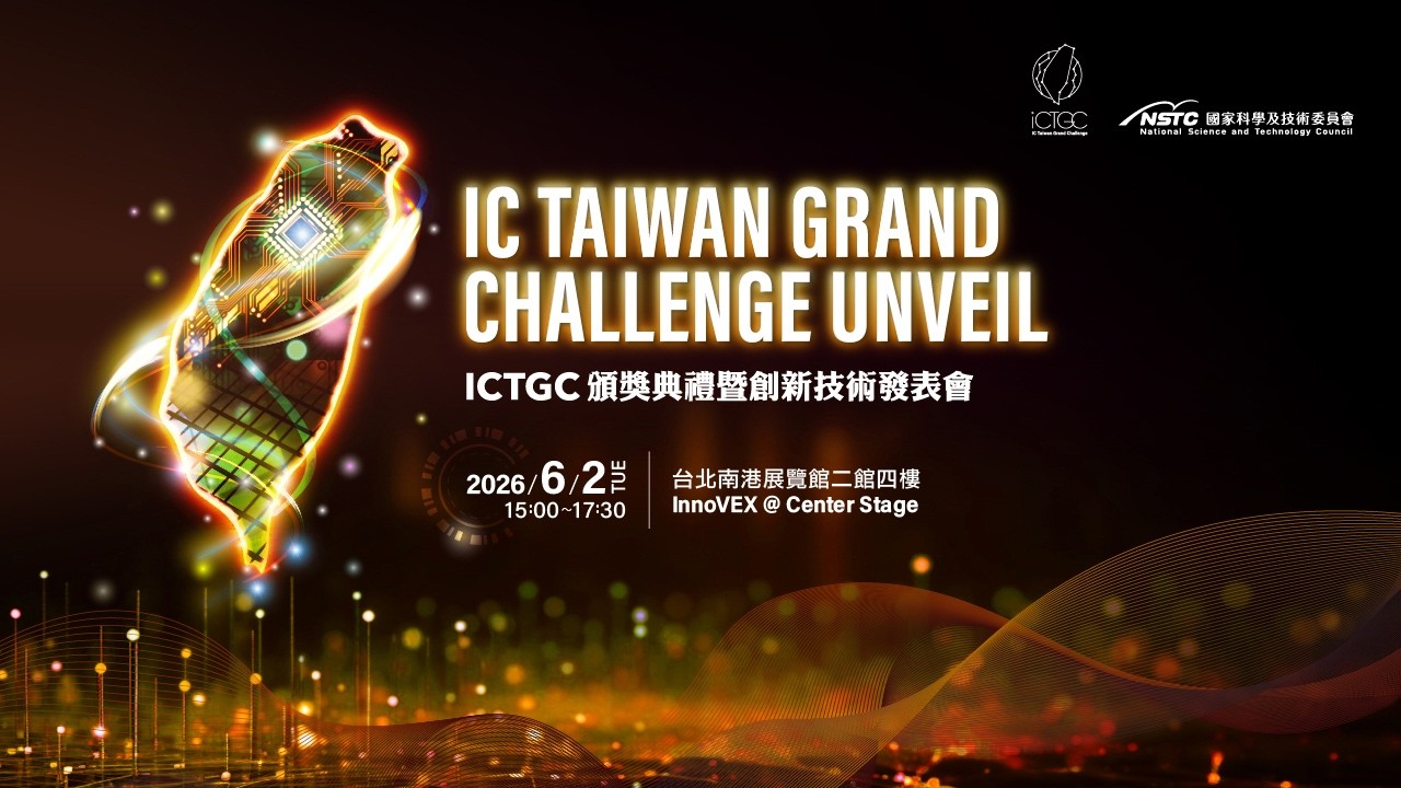 InnoVEX Center Stage: ICTGC 頒獎典禮暨創新技術發表會 IC Taiwan Grand Challenge Award Ceremony & Unveil