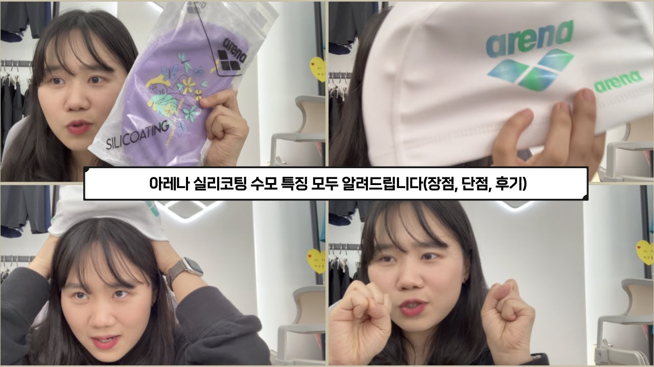 아레나 실리코팅 수모 특징 모두 알려드립니다(장점, 단점, 후기)