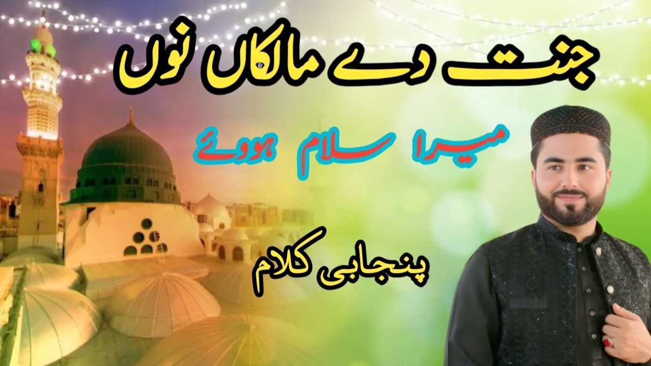 Janat dey malikaan nu Mera salam || Punjabi Kalam || Hafiz Jahanzaib Hassan Sultani || 2026 new ||