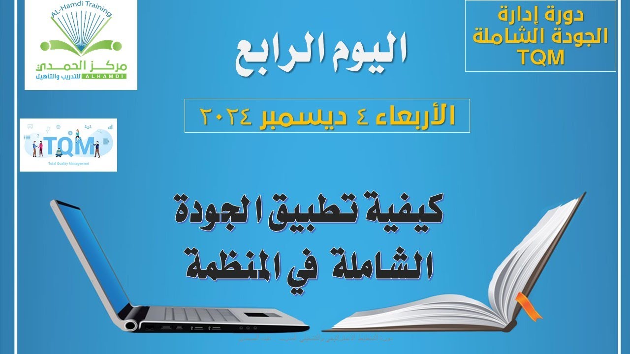 كيف تطبق الجودة الشاملة في منظمتك ؟ المحاضرة الرابعة دورة إدارة #الجودة الشاملة TQM