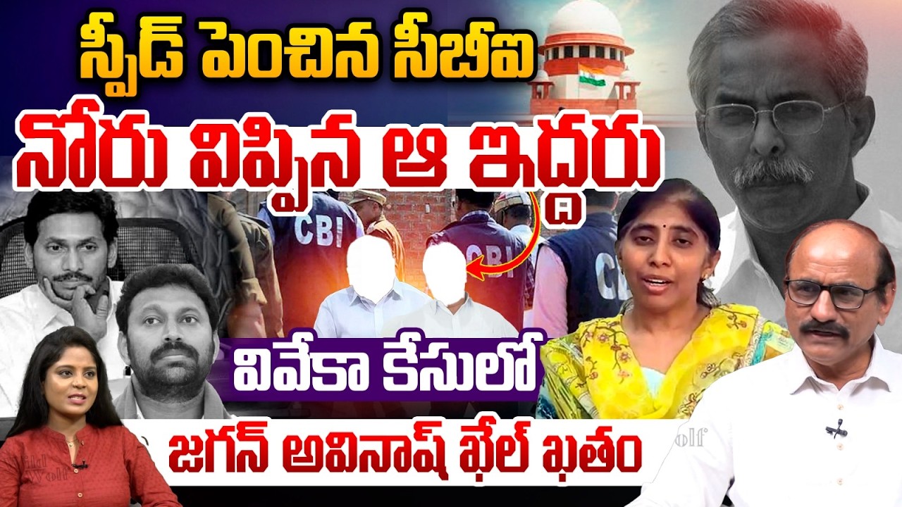 CBI Big Shock To YS Jagan : నోరు విప్పిన ఆ ఇద్దరు..వివేకా కేసులో జగన్ అవినాష్ ఖేల్ ఖతం | Wild Wolf