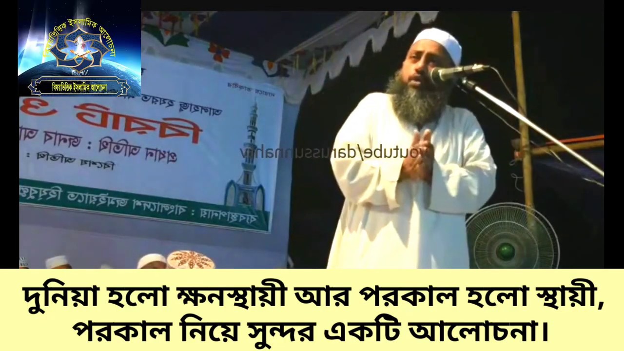 পরকাল নিয়ে চমৎকার একটি আলোচনা। মাও রুহুল আমিন আফসারী ওয়াজ। ruhul amin afsari waz। ছারছীনা দরবার শরীফ