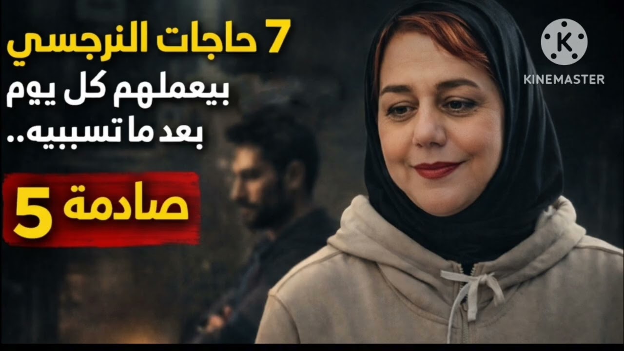 ❌7حاجات النرجسي بيعملها كل يوم لما بتسيبه ،، رقم 2, 5 صادمه 😱