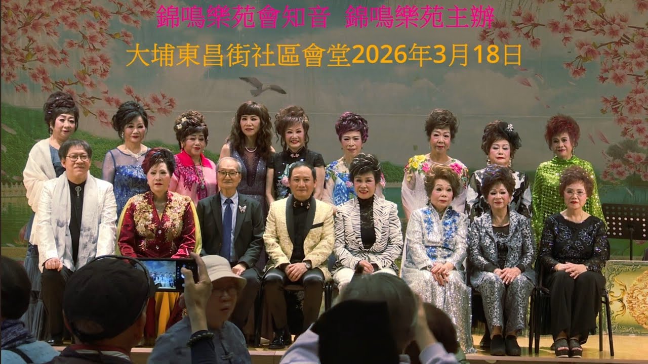 錦鳴樂苑會知音10 大會合照2026,3,18