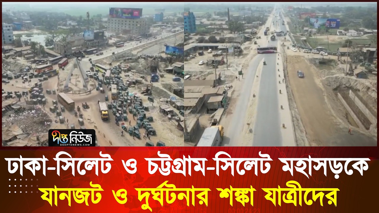 ঢাকা-সিলেট ও চট্টগ্রাম-সিলেট মহাসড়কে যানজট ও দুর্ঘটনার শঙ্কা যাত্রীদের l Eid Journey l Deepto News