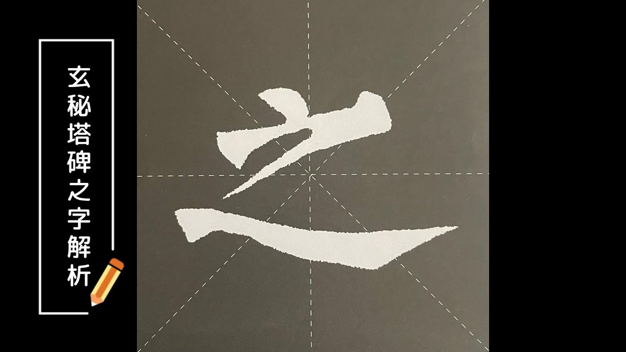 柳公權《玄秘塔碑》「之」字深度講解 ｜柳公権「玄秘塔碑」における「之」の字の深層解説｜유공권 《현비탑비》 ‘부(之)’ 자 심층 해설#書法 #柳公權 #玄秘塔碑