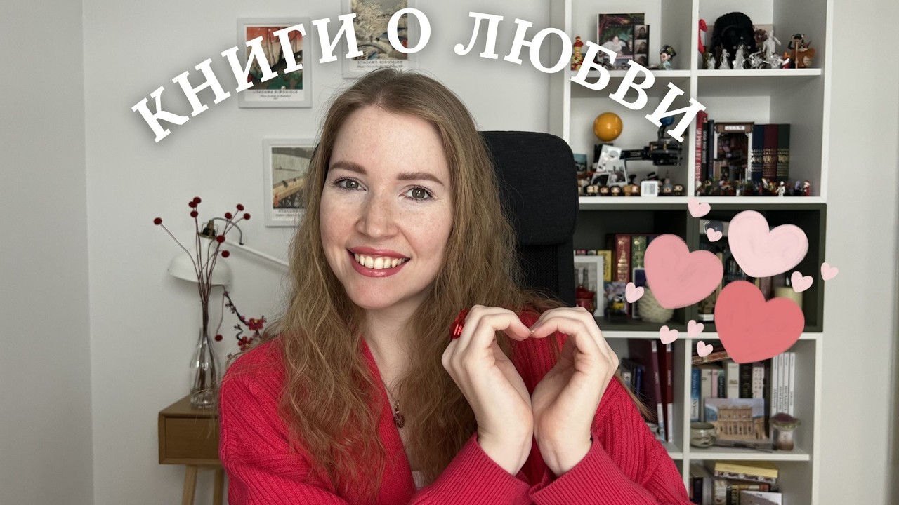 10 книг о любви 💕