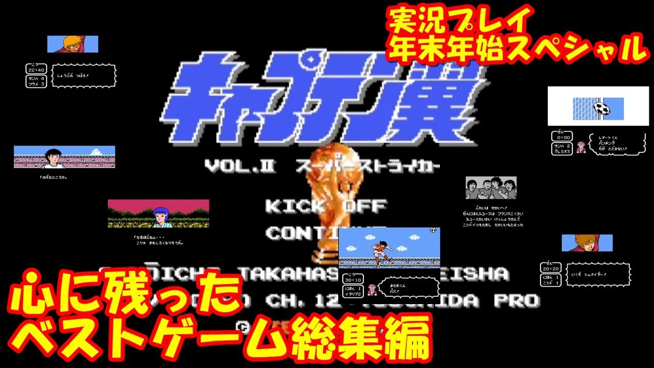 【年末年始SP】キャプテン翼2実況プレイの好ゲーム特集