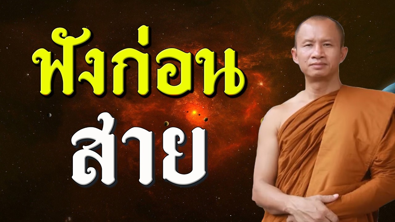 ทำไมควรฟังคำสอนของพระพุทธเจ้า #ธรรมคลายทุกข์ #พระมหาบุญช่วยปัญญาวชิโร #19