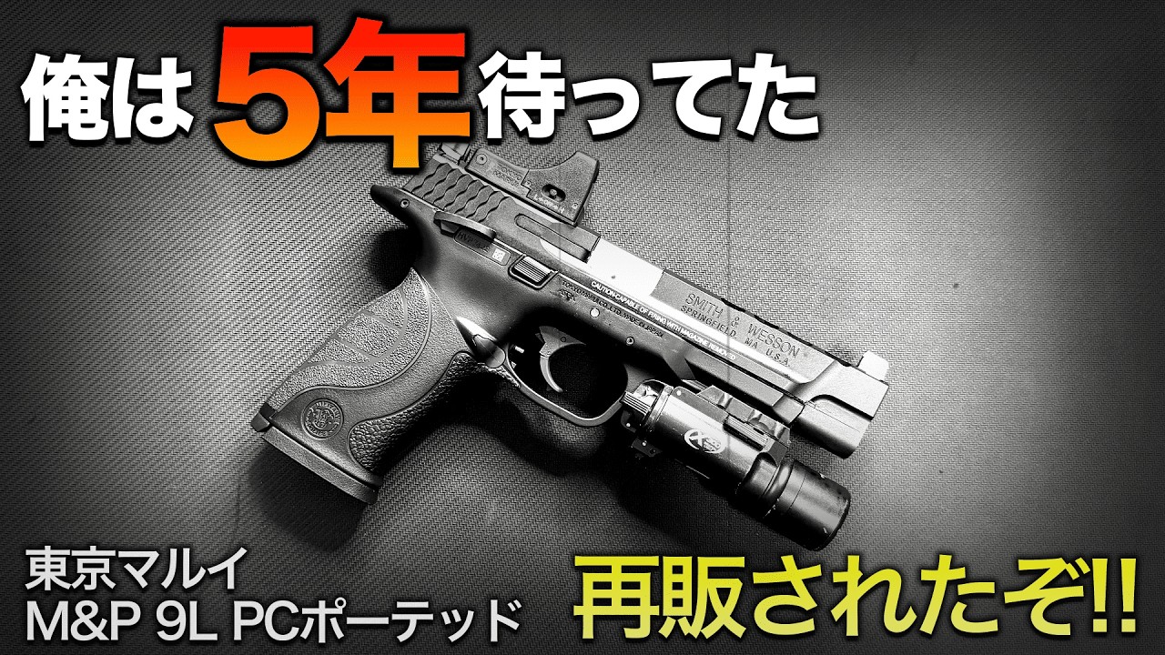 再販された東京マルイM&P 9L PCポーテッドをレビューしてたら興奮しまくって大変！　