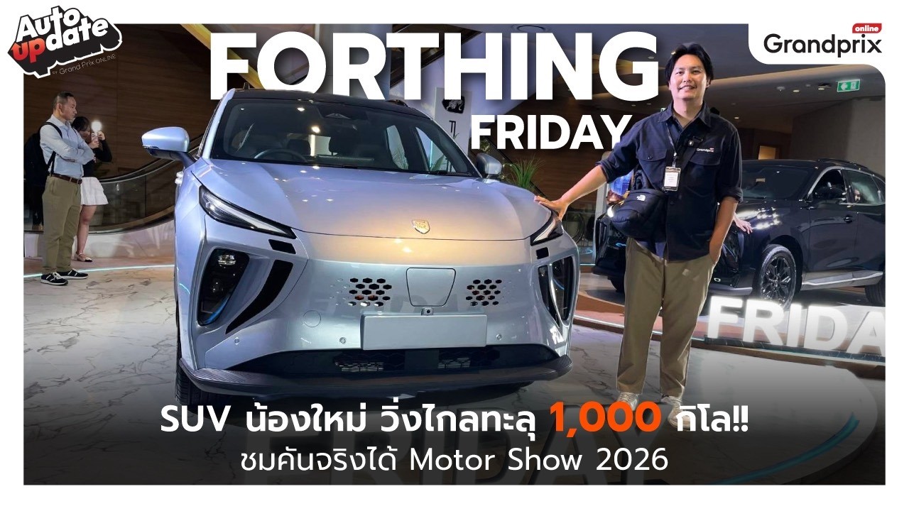 FORTHING FRIDAY SUV น้องใหม่ วิ่งไกลทะลุ 1,000 กิโล!! ชมคันจริงได้ Motor Show 2026