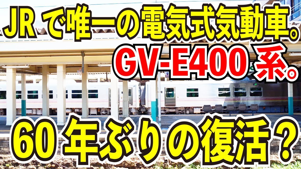 【全国でも珍しい電気式気動車】JR東日本のGV-E400系をじっくりと観察してみた【60年ぶりの復活？】
