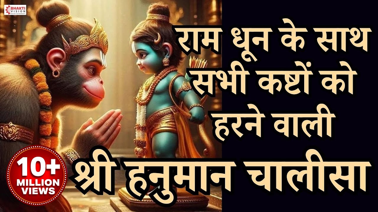 श्री हनुमान चालीसा राम धून के साथ | Hanuman Chalisa Ram Dhun Ke Sath | सभी कष्टों को हरने वाली