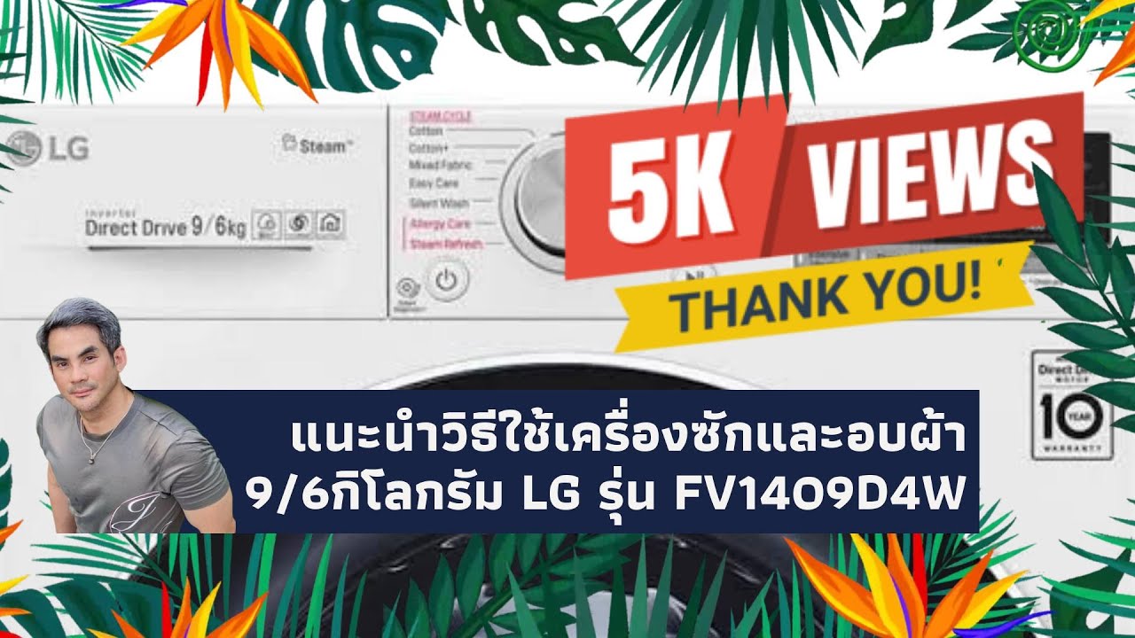 จ่ายเองไม่อวย | รีวิว วิธีใช้ เครื่องซักและอบผ้า แอลจี LG รุ่น FV1409D4W ขนาด 9/6 kg กิโลกรัม