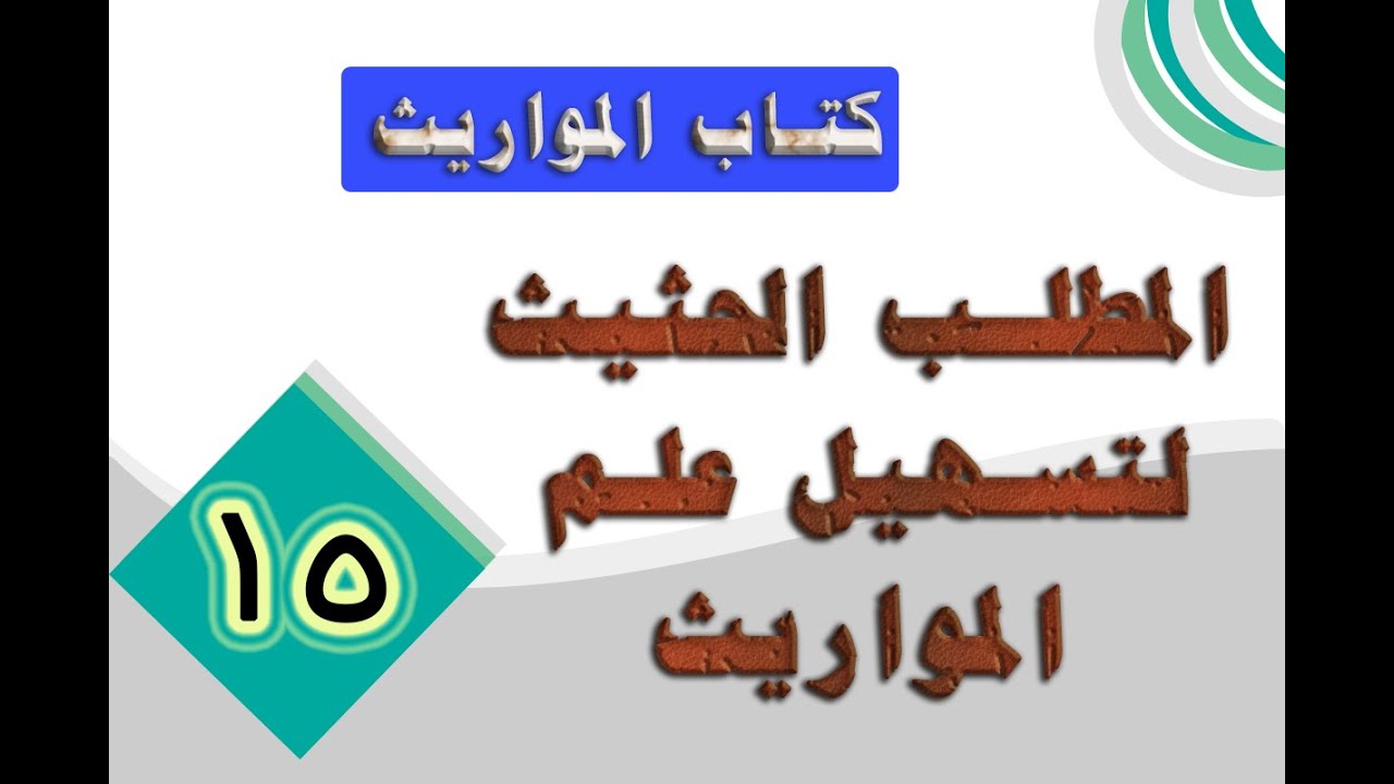 ( ملحق المواريث - النهاية) 214- كتاب المطلب الحثيث (15):من ميراث الخنثى - إلى أمثلة عامة على ما سبق.