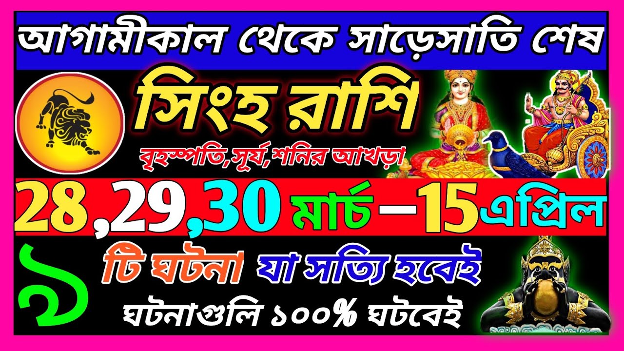 সিংহ রাশি 28 মার্চ 2026 থেকে 31 মার্চ এই ঘটনাগুলি ঘটবে ♌|Singh Rashi march 2026|leo bengali 2026