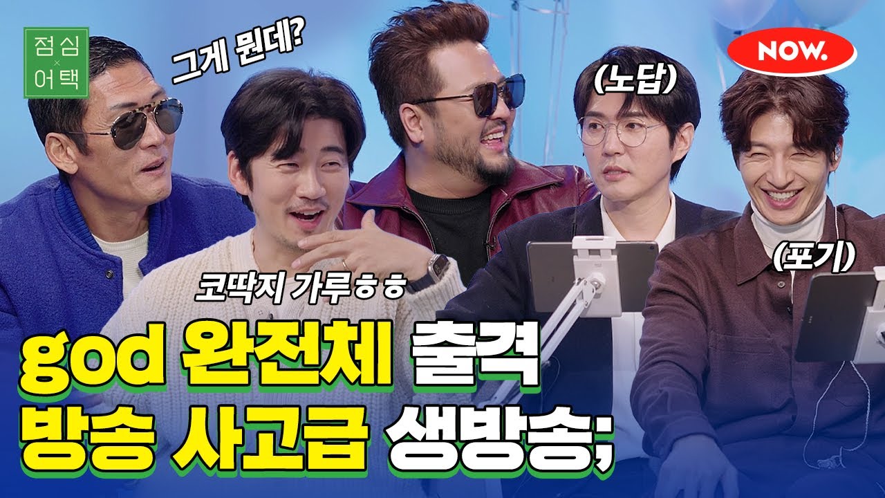 god 완전체와 거의 방송 사고급 생방송 하기😂💙 [점심어택]ㅣ네이버 NOW.