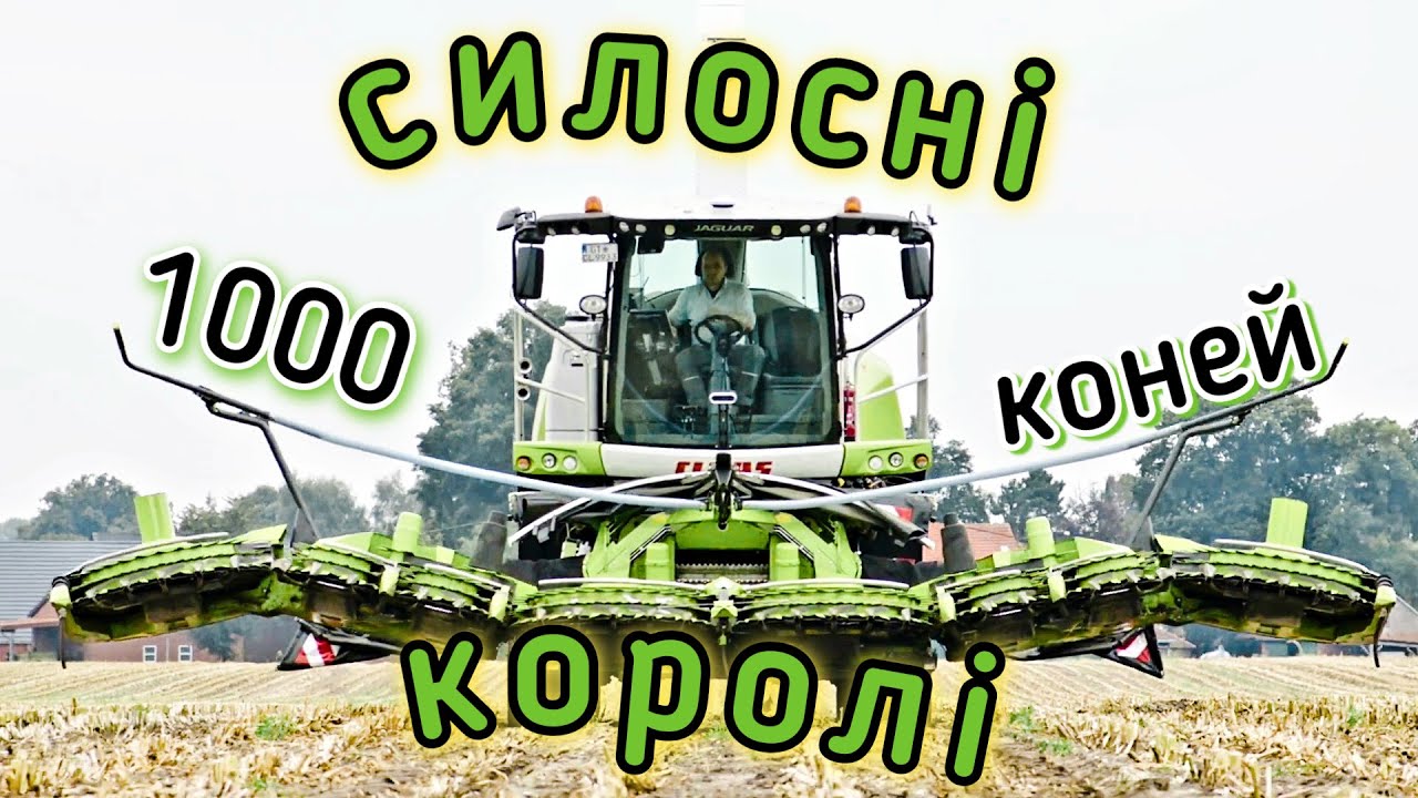 Великі та Потужні Кормозбиральні комбайни
