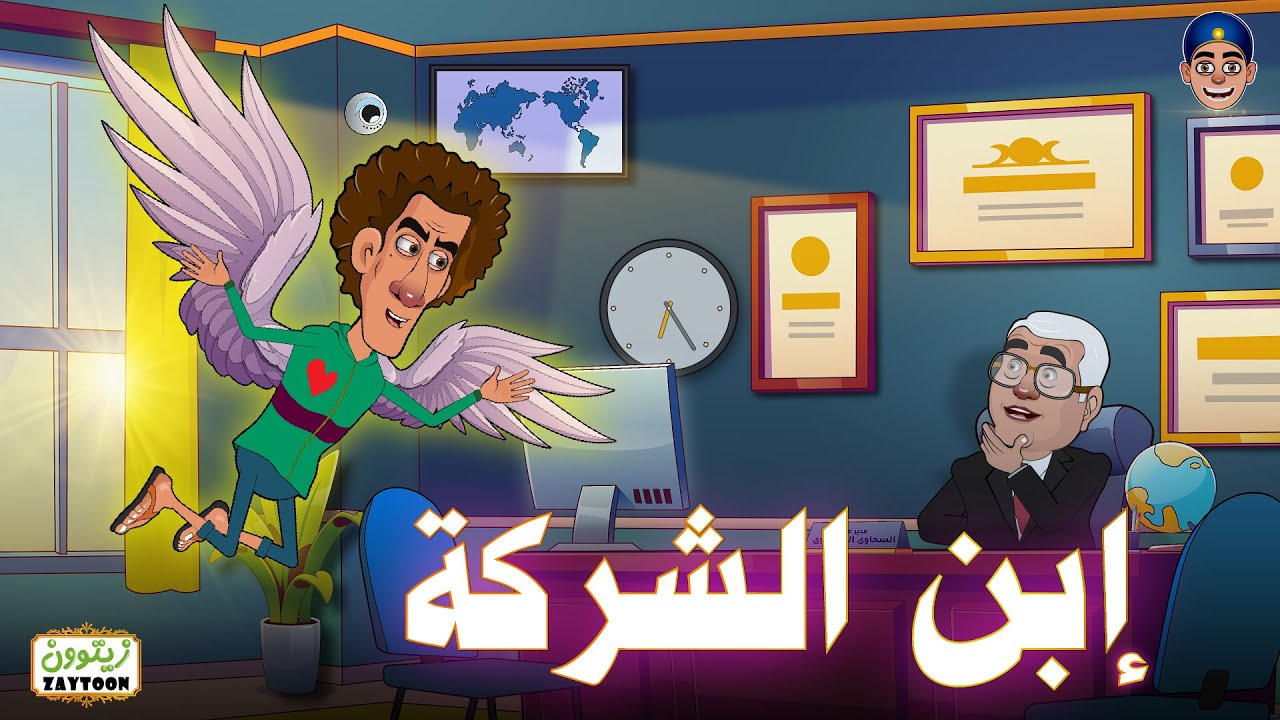 ابن الشركة -- شوف #عتريس عمل ايه لما حاول يبقى #عصفورة-الشركة