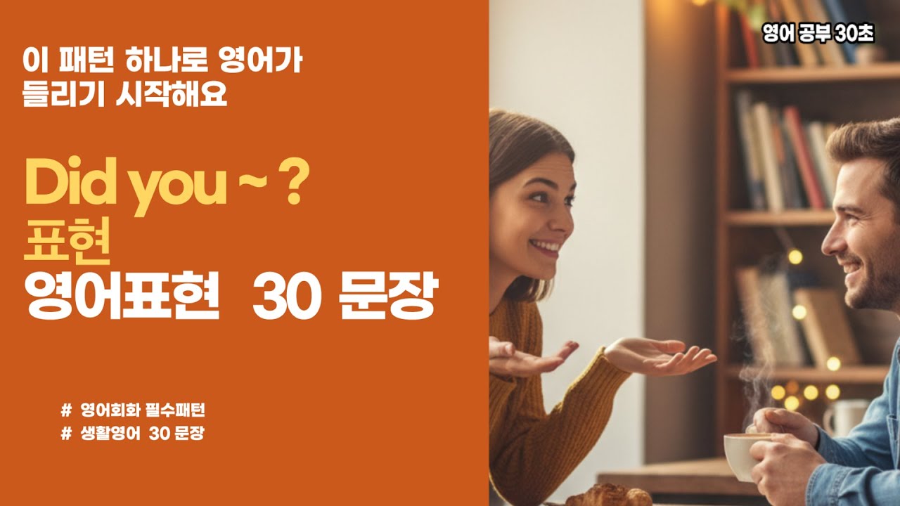 👉Did you ~ ? 표현 30문장 마스터 🔥｜통째로 외우세요 | 평생 써먹는 영어｜원어민이 많이 쓰는 패턴｜매일 듣고 따라하세요