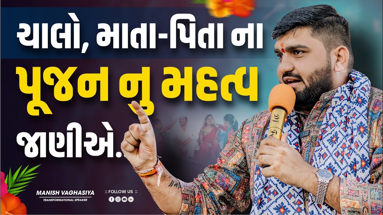 માતા - પિતા ના પૂજનનું અમૂલ્ય મહત્વ જાણીયે | importance of worshiping parents || by Manish Vaghasiya