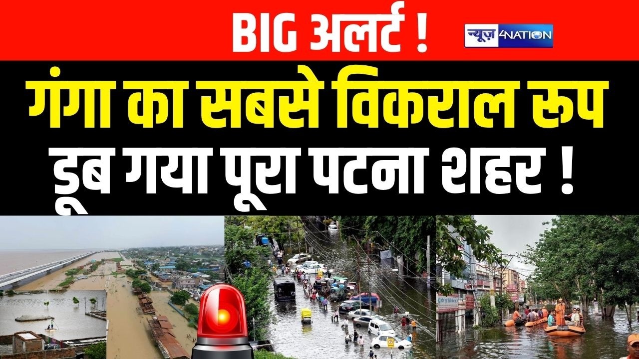 Bihar Flood :गंगा का सबसे विकराल रूप, डूब गया पूरा पटना शहर ! | Bihar News | News4Nation