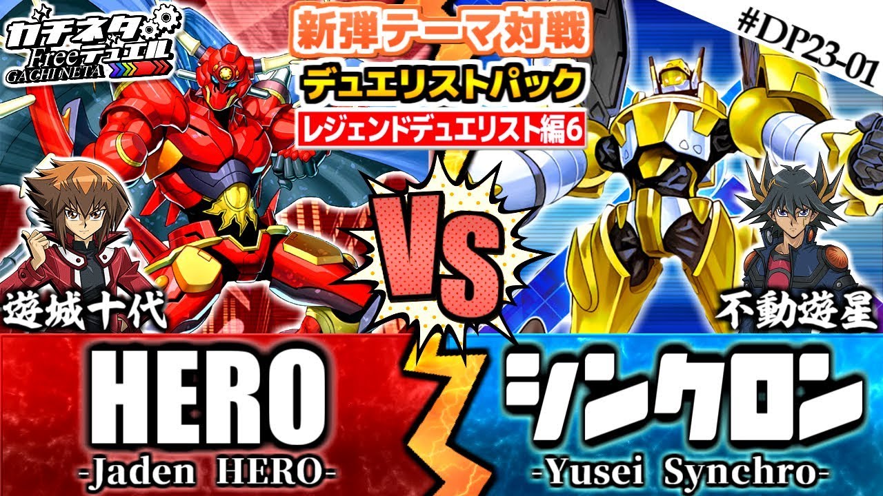 【#遊戯王】十代vs遊星！時空を超えた絆！『HERO』vs『シンクロン』新弾テーマ対戦：Synchron【#ガチネタ】#DP23-01