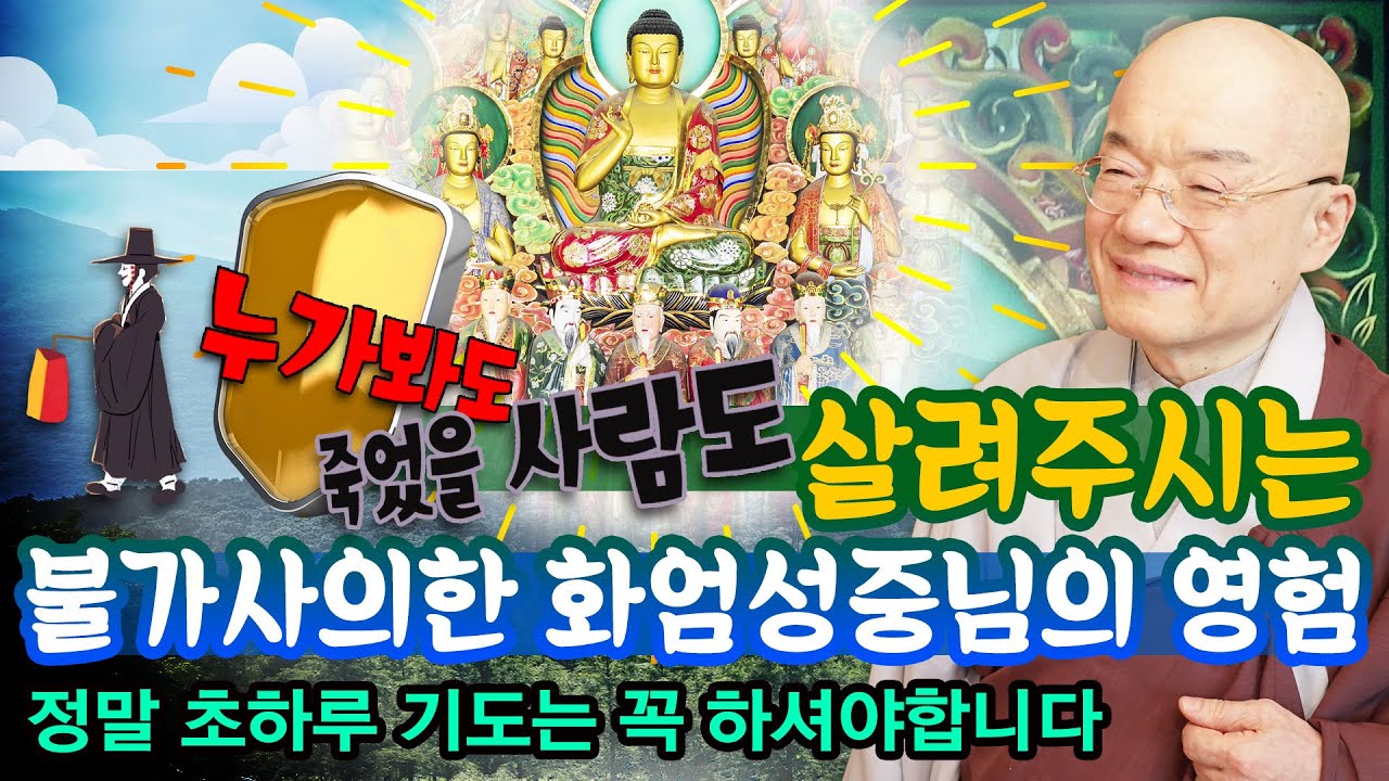 누가 봐도 죽었을 사람도 살려주시는 불가사의한 화엄성중님의 영험. 정말 초하루 기도는 꼭 하셔야 합니다.