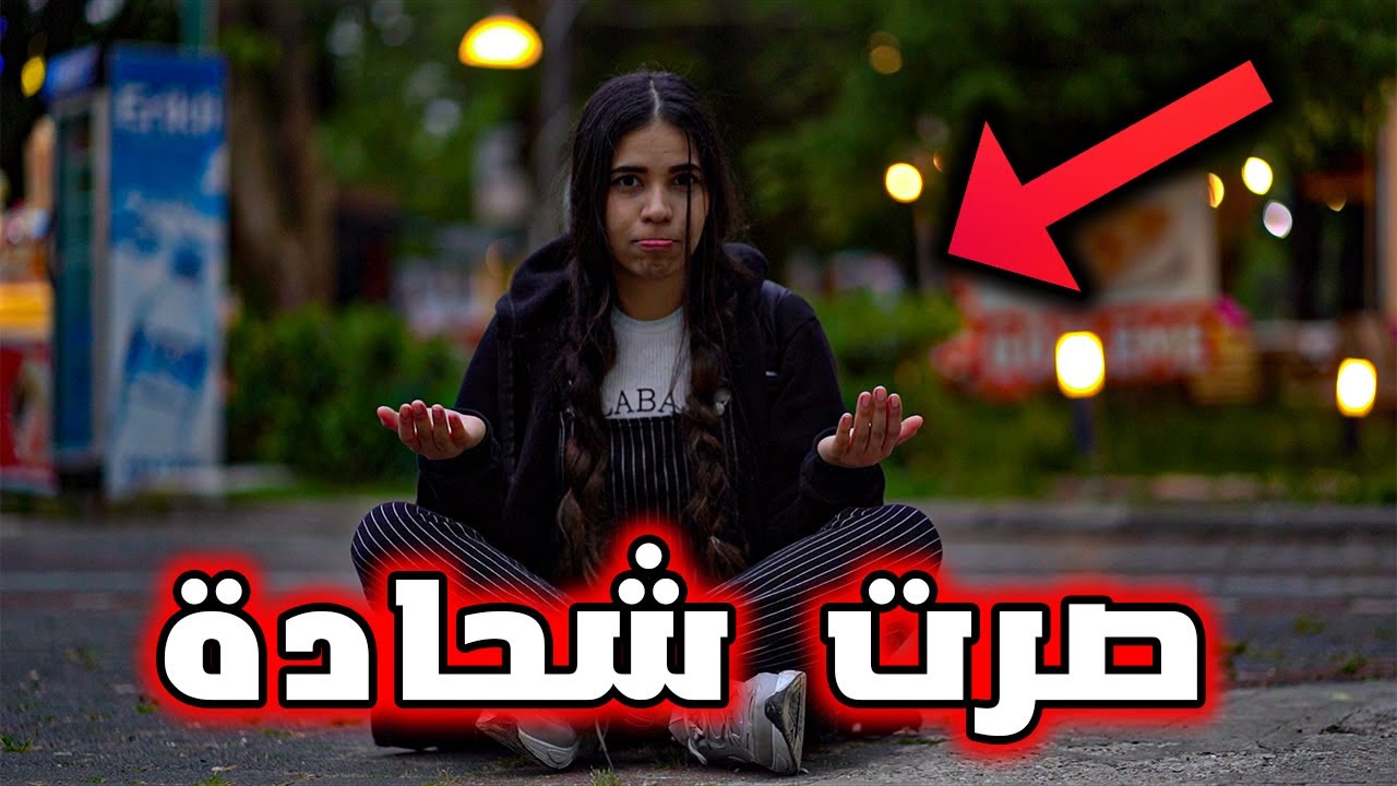 صرت شحادة في الشارع ( انصاري انقذني )