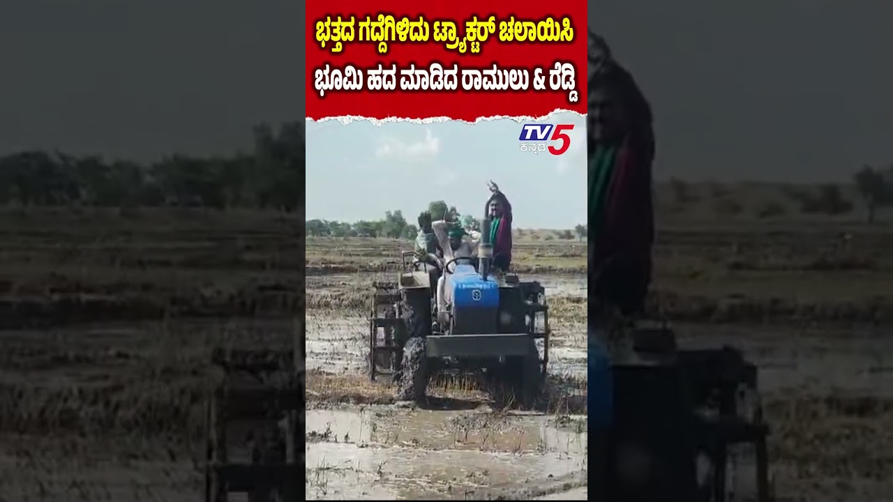 BJP Padayatra : ಕೊಪ್ಪಳದಲ್ಲಿ ಟ್ರ್ಯಾಕ್ಟರ್ ಚಲಾಯಿಸಿ ಹೊಲ ಹದ ಮಾಡಿದ ಬಿ. ಶ್ರೀರಾಮುಲು, ಗಾಲಿ ಜನಾರ್ದನ ರೆಡ್ಡಿ!