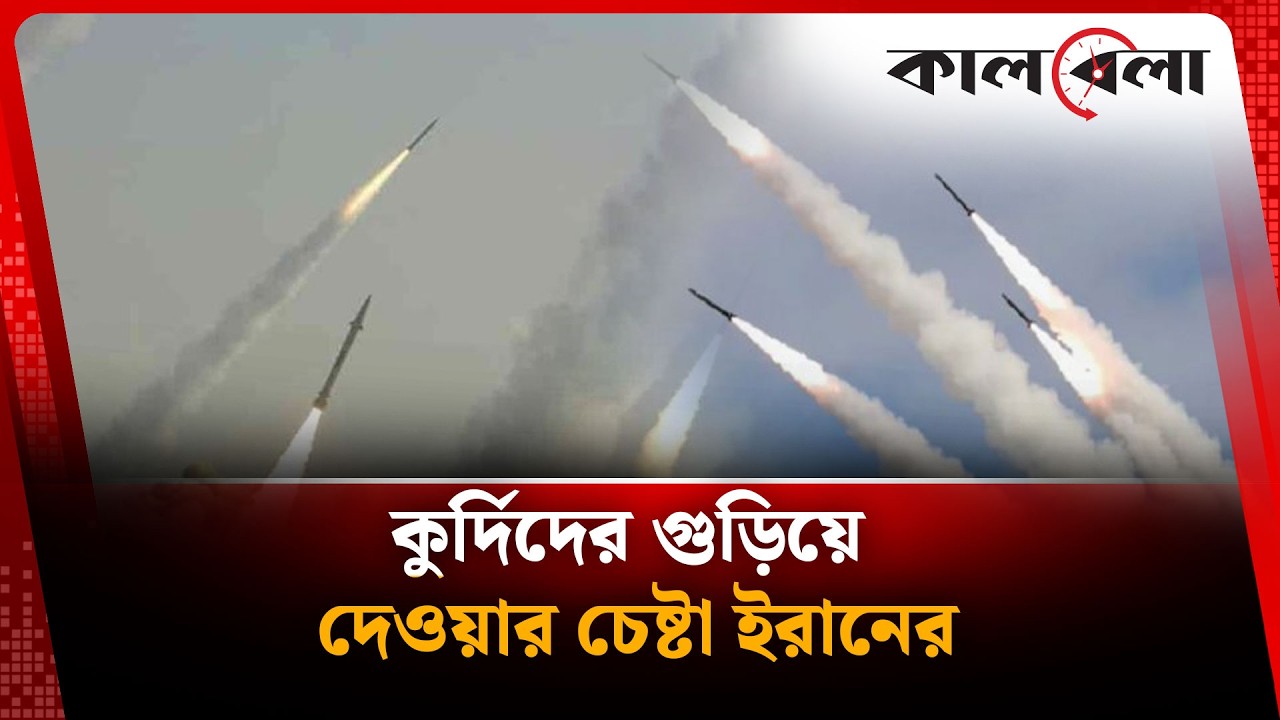 কুর্দিদের গুড়িয়ে দেওয়ার চেষ্টা ইরানের, মুহুর্মুহু ক্ষেপণাস্ত্র নিক্ষেপ | Kurdistan | Kalbela