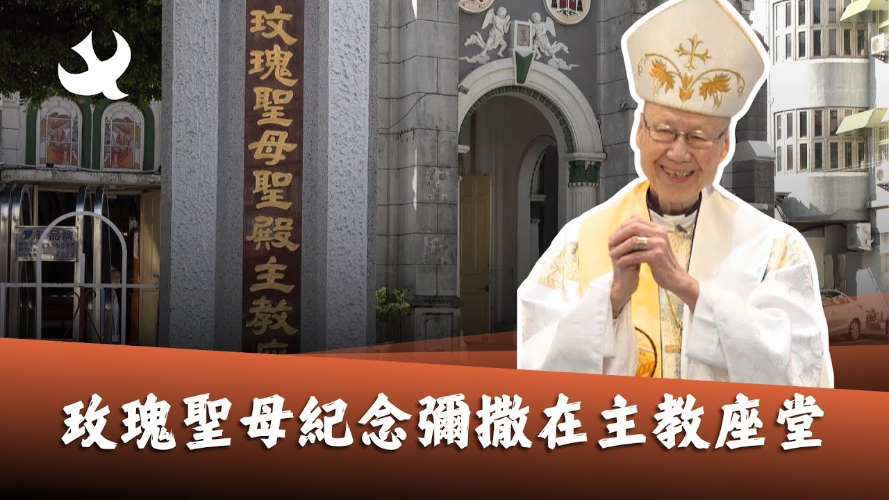 湯漢樞機：玫瑰聖母紀念彌撒在主教座堂