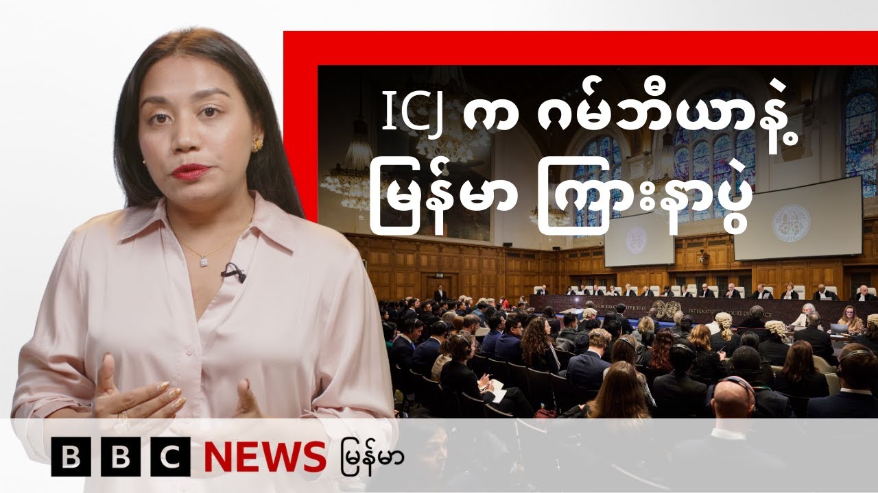 ICJ က ဂမ်ဘီယာနဲ့ မြန်မာ ကြားနာပွဲ - BBC News မြန်မာ