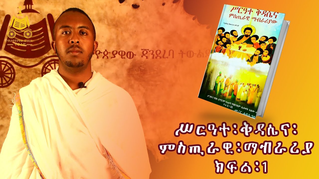 የጃንደረባው ንባብ | ሥረዓተ ቅዳሴና ምስጢራዊ ማብራሪያ ክፍል 1
