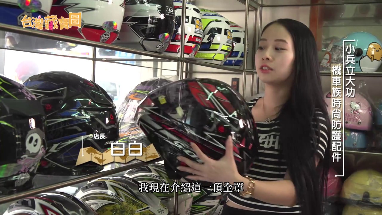 【台灣藏寶圖】小兵立大功 機車族時尚防護配件