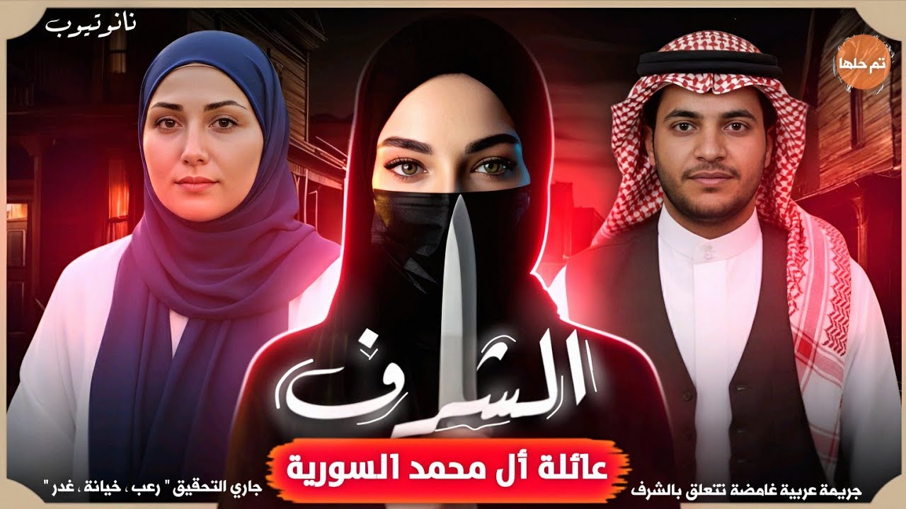 جريمة شرف - عائلة آل محمد السورية