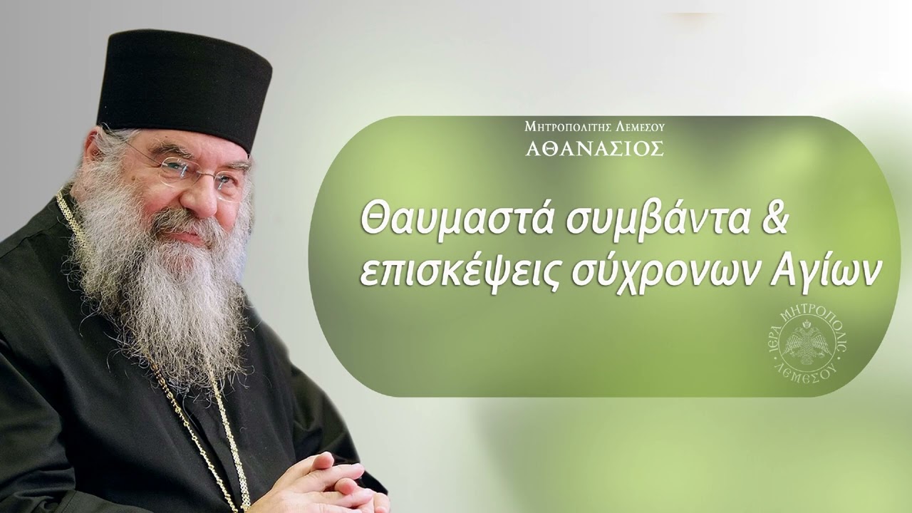 Θαυμαστά συμβάντα και επισκέψεις σύχρονων Αγίων