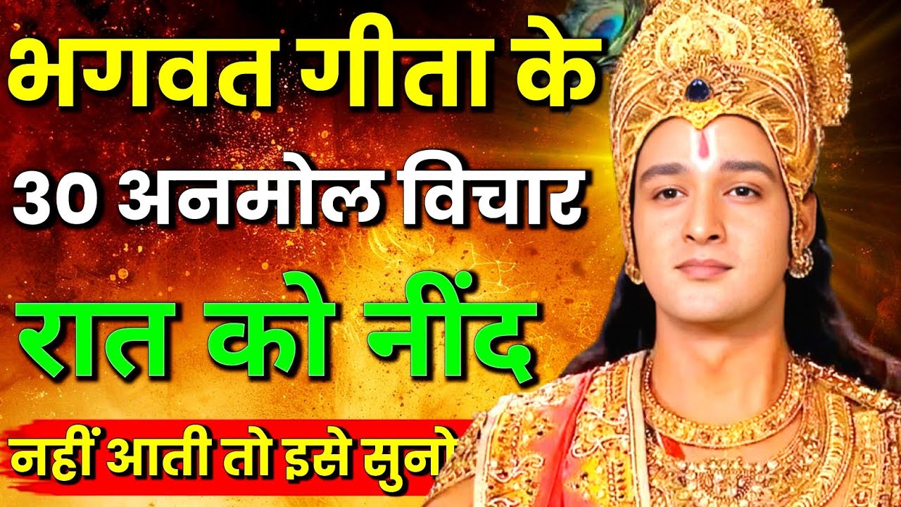 भगवत गीता 30 विचार रोज सुबह सुनें | Best Krishna Motivational Speech | Krishna Vani | Geeta Saar