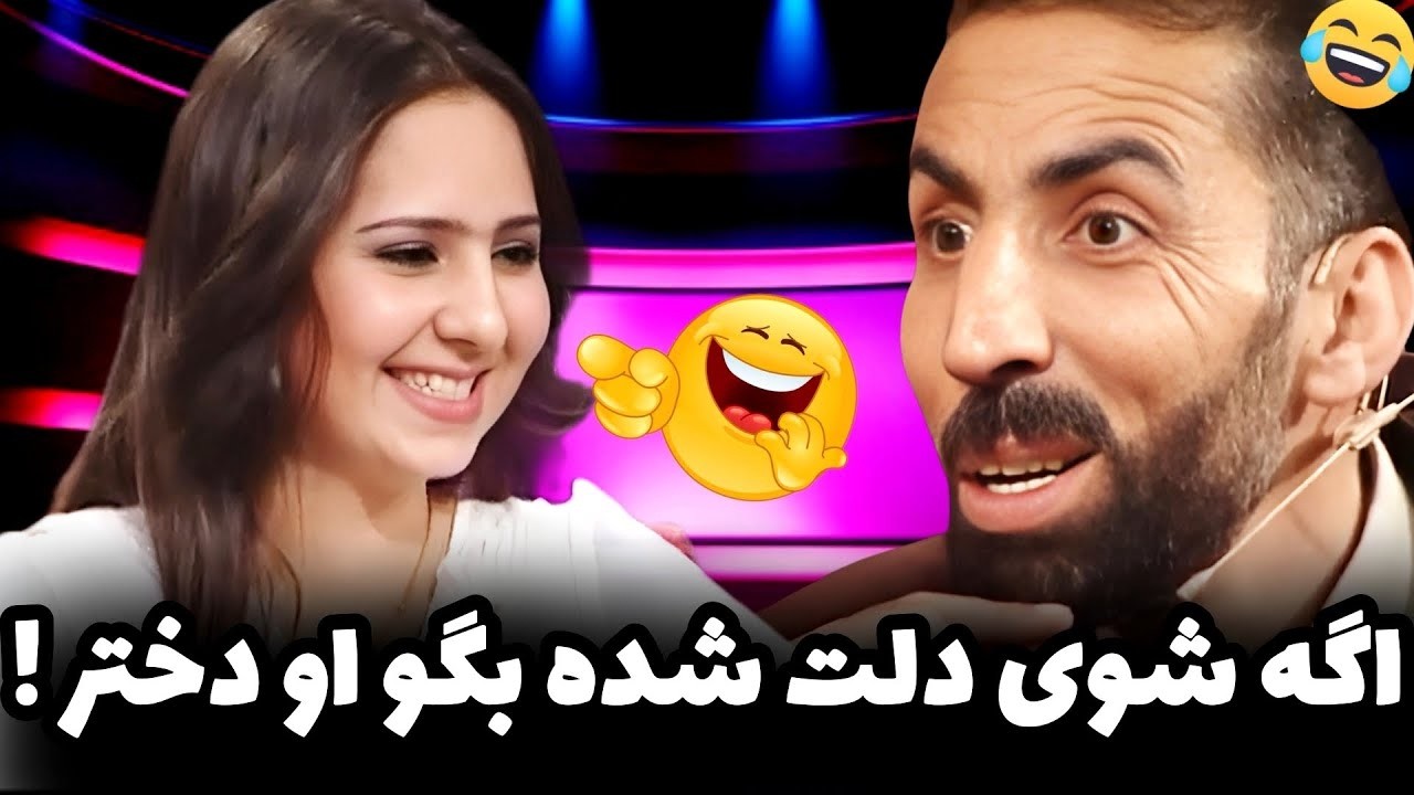 جنگ جلالی با بچیش و دخترش 😁🤣میگه دختر به خود بدل میکنم