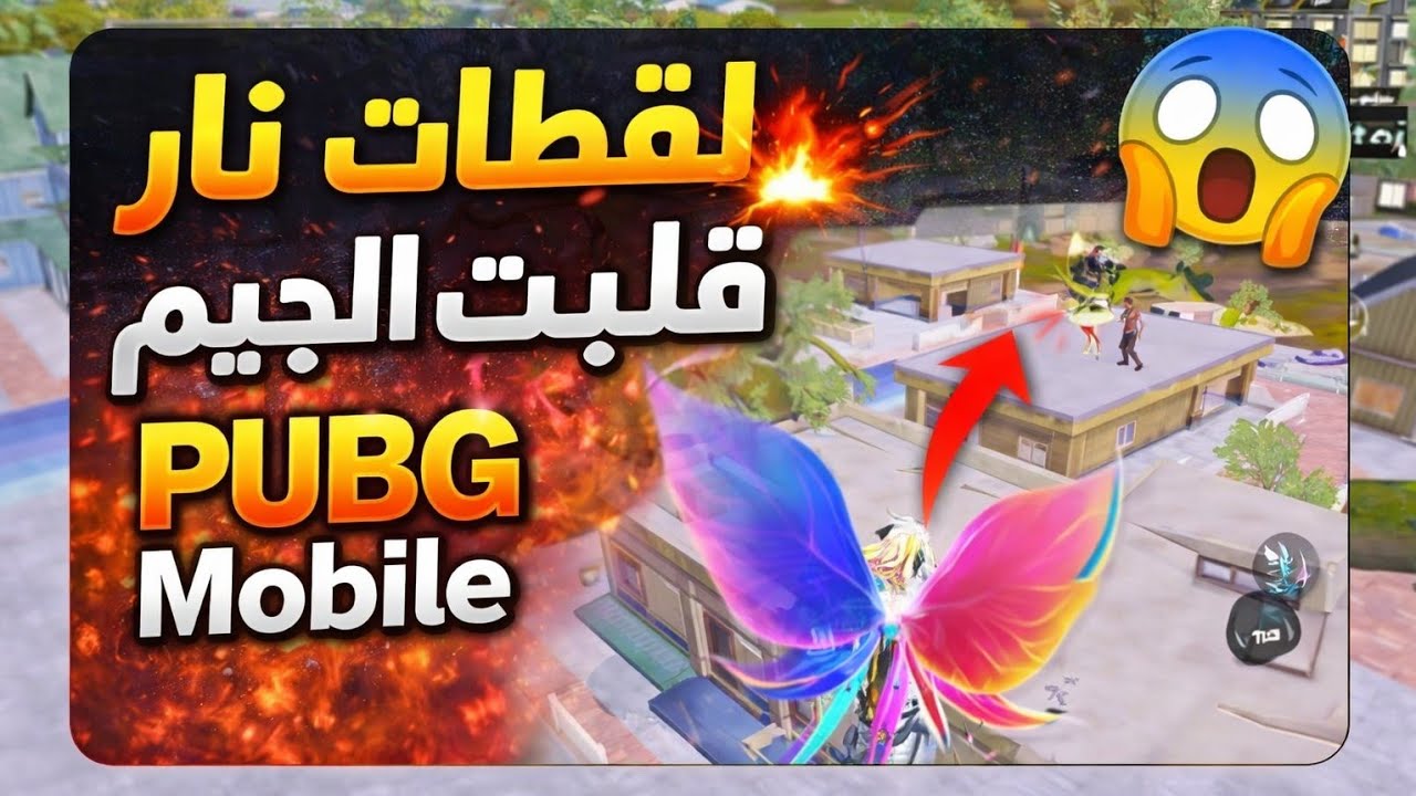لقطات نار قلبت الجيم PUBG 😱🔥🔥