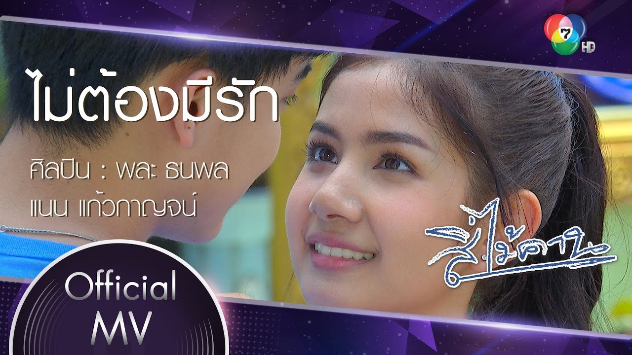 ไม่ต้องมีรัก Ost.สี่ไม้คาน | พละ ธนพล - แนน แก้วกาญจน์ [Official MV]