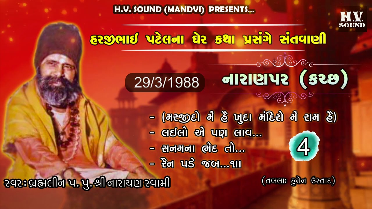 મસ્જિદો મેં હૈ ખુદા મંદિરો મેં રામ હૈ | Naranpar Part 4 | Hit Santvani | 1988 | Narayan Swami Bhajan