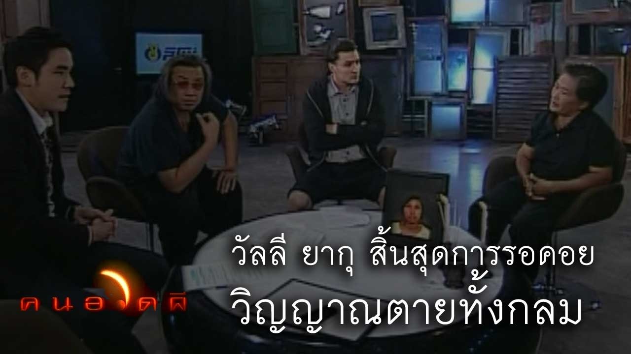 คนอวดผี | วัลลี ยากุ สิ้นสุดการรอคอย วิญญาณตายทั้งกลม | 18 ม.ค. 55